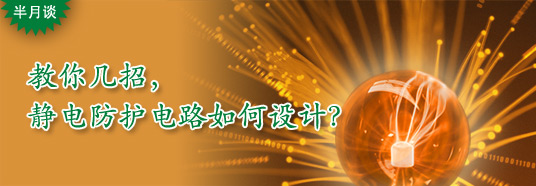 教你幾招，靜電防護(hù)電路如何設(shè)計？