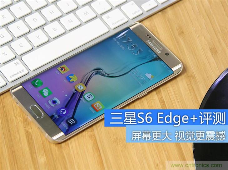 三星S6 edge+評(píng)測：擊退note 5，帶著雙曲屏卷土重來