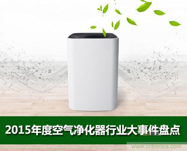 2015年度空氣凈化器行業(yè)，你不可不知的十大大事件盤點