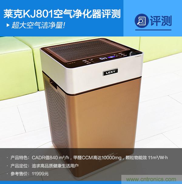 萊克KJ801空氣凈化器評(píng)測(cè)：超大空氣潔凈量！