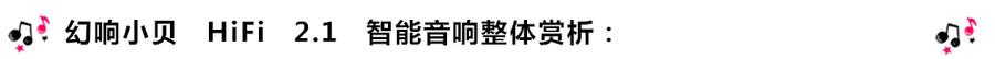 創(chuàng)意無限，品味好聲音！幻響小貝HIFI 2.1震撼來襲