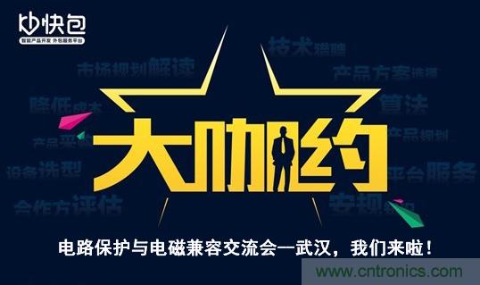 “大咖約”電路保護(hù)與電磁兼容技術(shù)交流會——武漢，我們來啦！