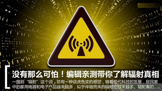 編輯親測(cè)帶你了解輻射真相，讓你不再談“輻”色變