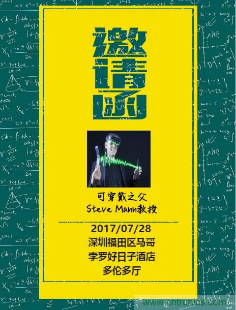深圳要聞|全球可穿戴之父Steve Mann來(lái)深圳了！2017深圳智能穿戴,VR/AR前沿技術(shù)論壇暨開(kāi)發(fā)者交流酒會(huì)