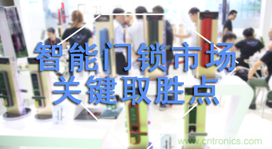 做智能門鎖市場(chǎng)，有哪些關(guān)鍵取勝點(diǎn)？