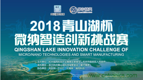 杭州IC重磅！ 2018“青山湖杯”微納智造創(chuàng)新挑戰(zhàn)賽報(bào)名開(kāi)始