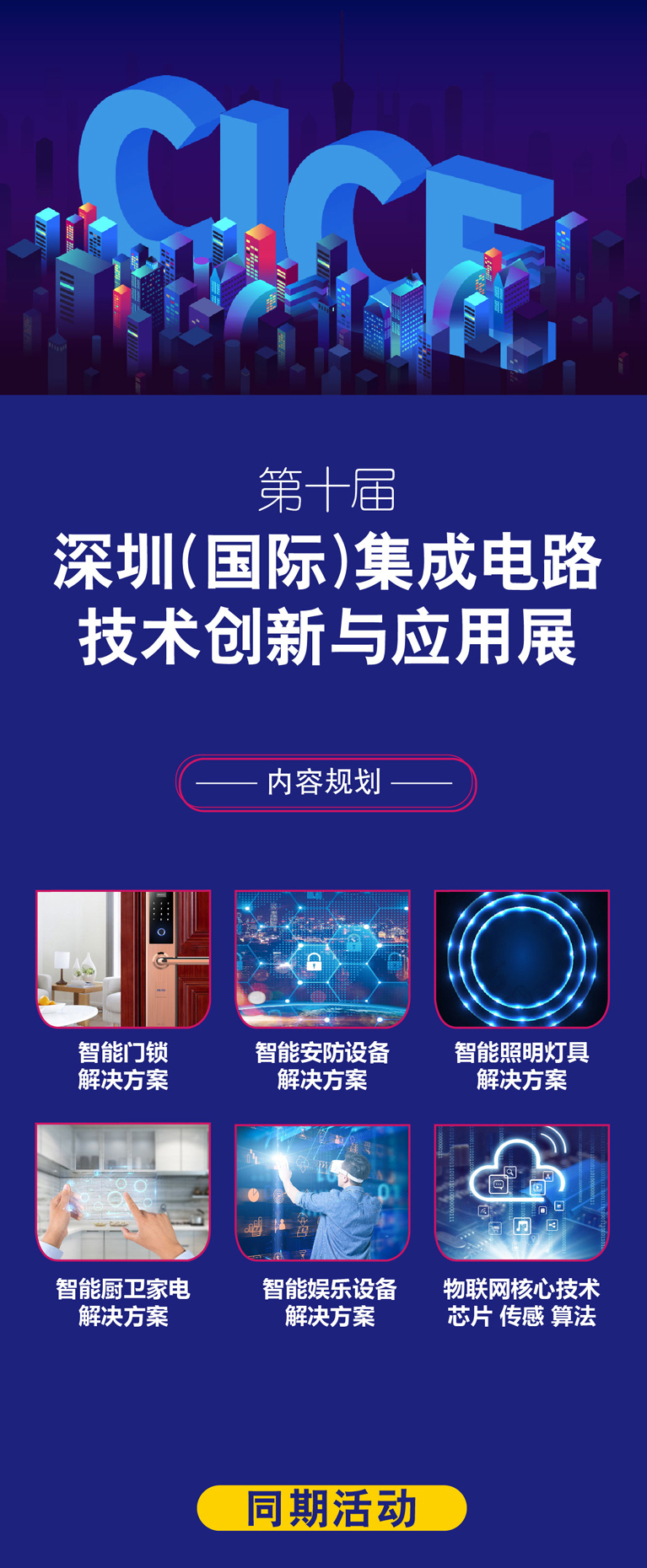 中國智慧家庭場(chǎng)景方案峰會(huì) 