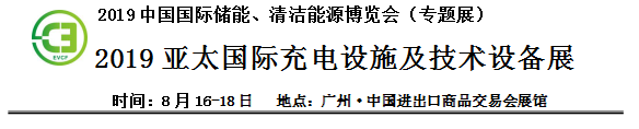 2019中國(guó)國(guó)際儲(chǔ)能、清潔能源博覽會(huì)邀請(qǐng)函