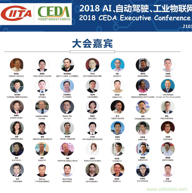 中德美芯片原廠與授權(quán)代理商領(lǐng)袖匯聚2018CEDA領(lǐng)袖峰會(huì)，共建創(chuàng)新生態(tài)！