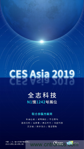 全志科技聯(lián)合眾多優(yōu)秀方案商，與您相約CES Asia 2019，精彩紛呈等你來！