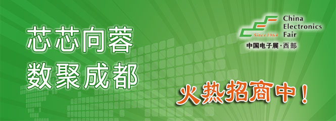 重磅來襲！—2019中國（成都）電子信息博覽會即將開幕！