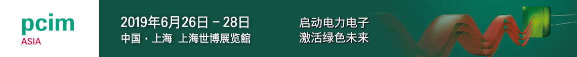 PCIM Asia 2019 上海國際電力電子展誠邀您蒞臨參觀！