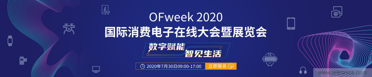數(shù)字賦能，智見生活：“OFweek 2020國(guó)際消費(fèi)電子在線大會(huì)暨展覽會(huì)”火熱來(lái)襲！