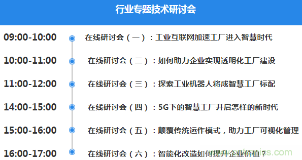 OFweek2020智慧工廠在線展隆重來襲！