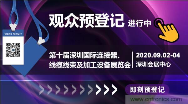 行業(yè)品牌集聚2020深圳國際連接器線纜線束加工展，9月2日隆重啟幕