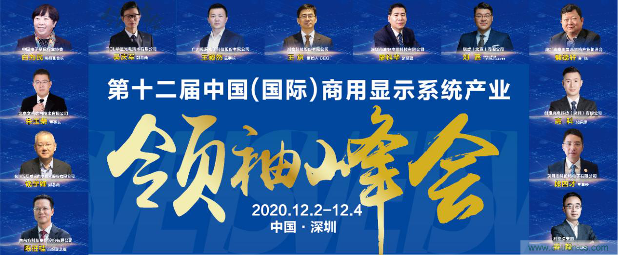 2020中國商顯領(lǐng)袖峰會(huì)，C位已就位！
