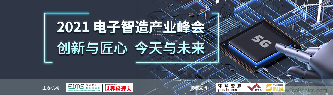 EIMS電子智能制造展觀眾預(yù)登記全面開啟！深圳環(huán)球展邀您參加，有好禮相送！