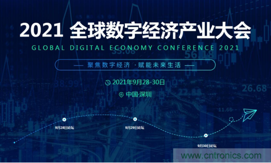 約起來！2021全球數(shù)字經(jīng)濟(jì)產(chǎn)業(yè)大會(huì)正式啟動(dòng)