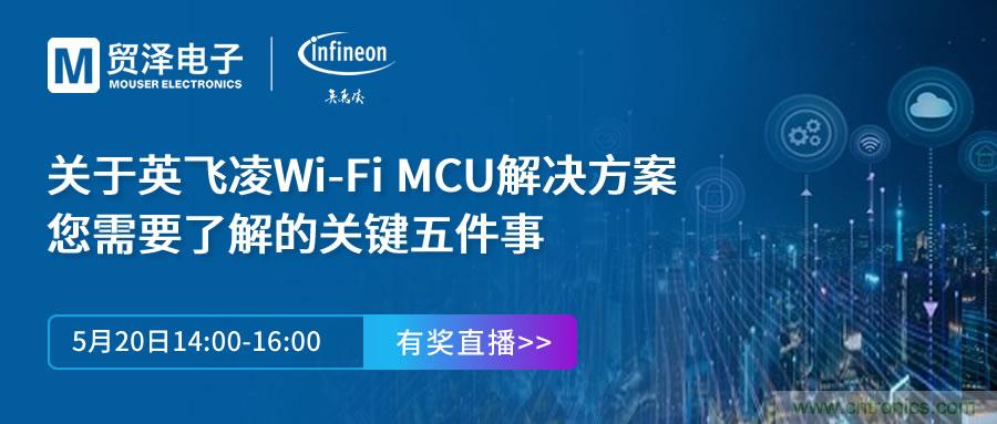 化解IoT設(shè)計復(fù)雜，貿(mào)澤攜手英飛凌舉辦Wi-Fi MCU在線研討會