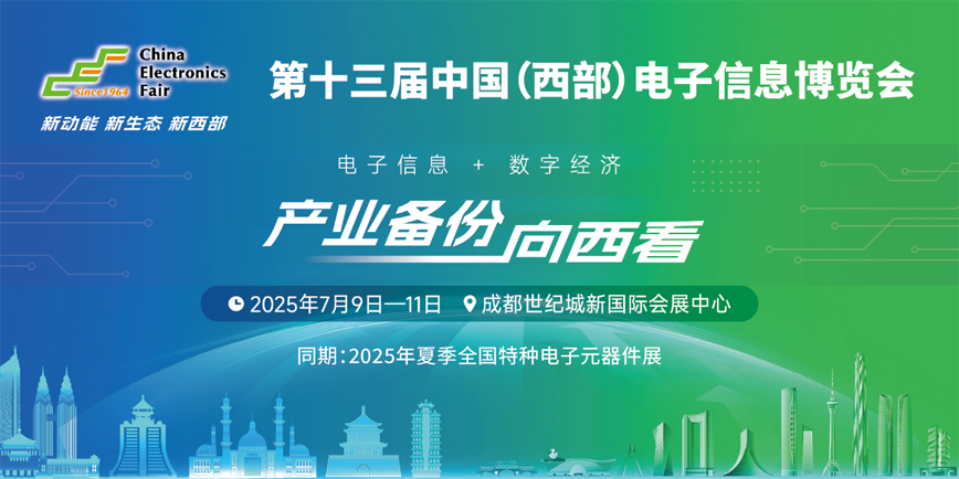 西南科技盛宴啟幕！第十三屆西部電博會7月9日蓉城集結(jié)