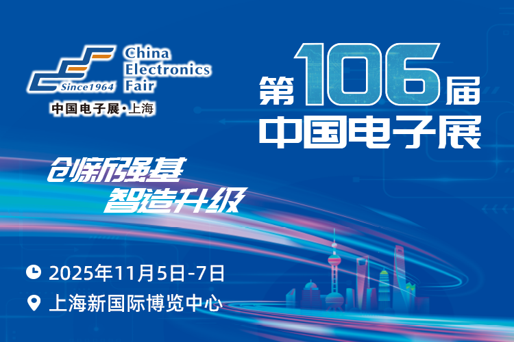 搶占電子產(chǎn)業(yè)新高地：第106屆中國(guó)電子展11月啟幕，預(yù)見(jiàn)行業(yè)新機(jī)遇