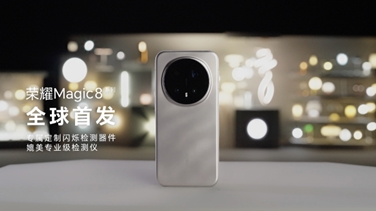 榮耀Magic 8系列亮出“護(hù)眼王牌”：首發(fā)艾邁斯歐司朗新技術(shù)，打造極致視覺安全體驗