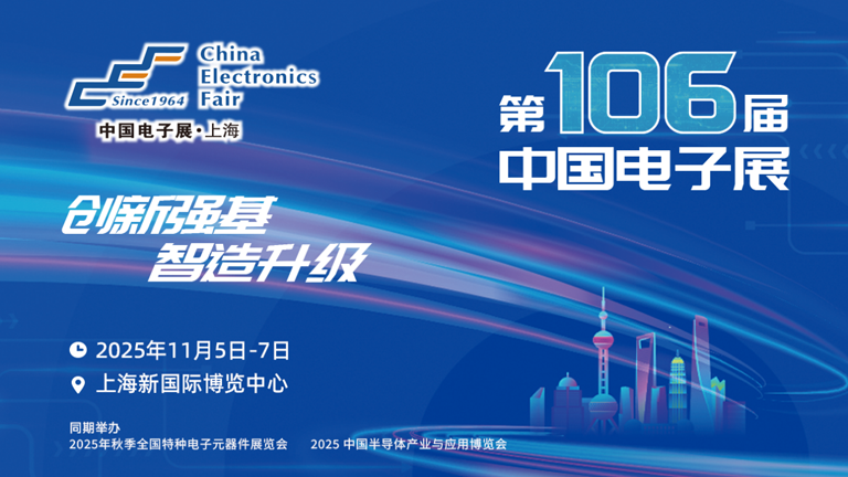 第106屆電子展開(kāi)幕，600+企業(yè)齊聚上海秀硬科技，打造全球未來(lái)產(chǎn)業(yè)新高地