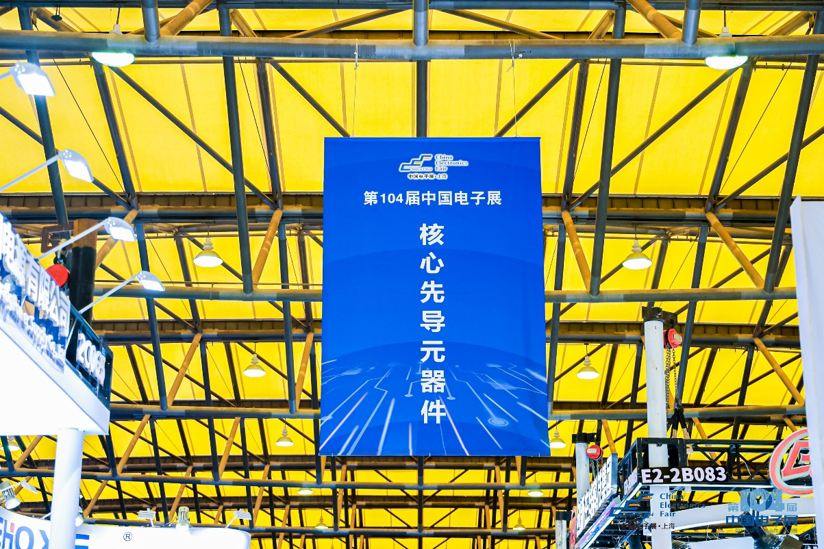 第104屆中國電子展震撼開幕，助推產(chǎn)業(yè)深度融合發(fā)展