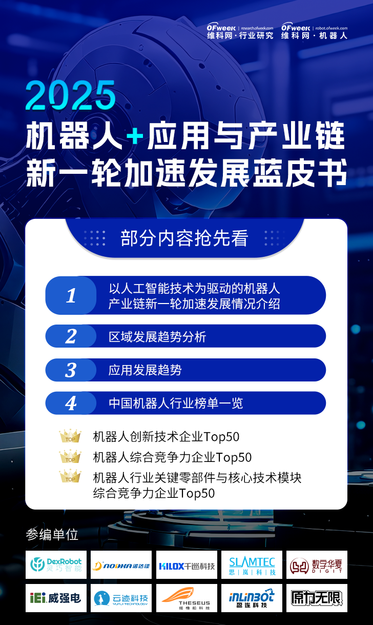 《2025機器人+應(yīng)用與產(chǎn)業(yè)鏈新一輪加速發(fā)展藍(lán)皮書》電子版限免下載！