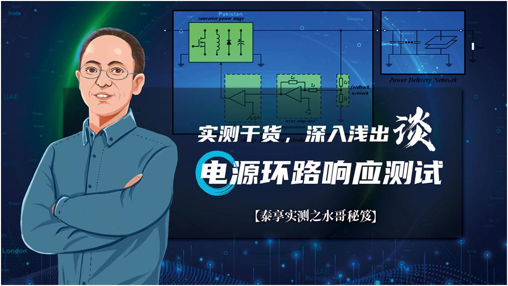 【泰享實(shí)測(cè)之水哥秘笈】： 電源測(cè)試的人間煙火，深入淺出談環(huán)路響應(yīng)測(cè)試！