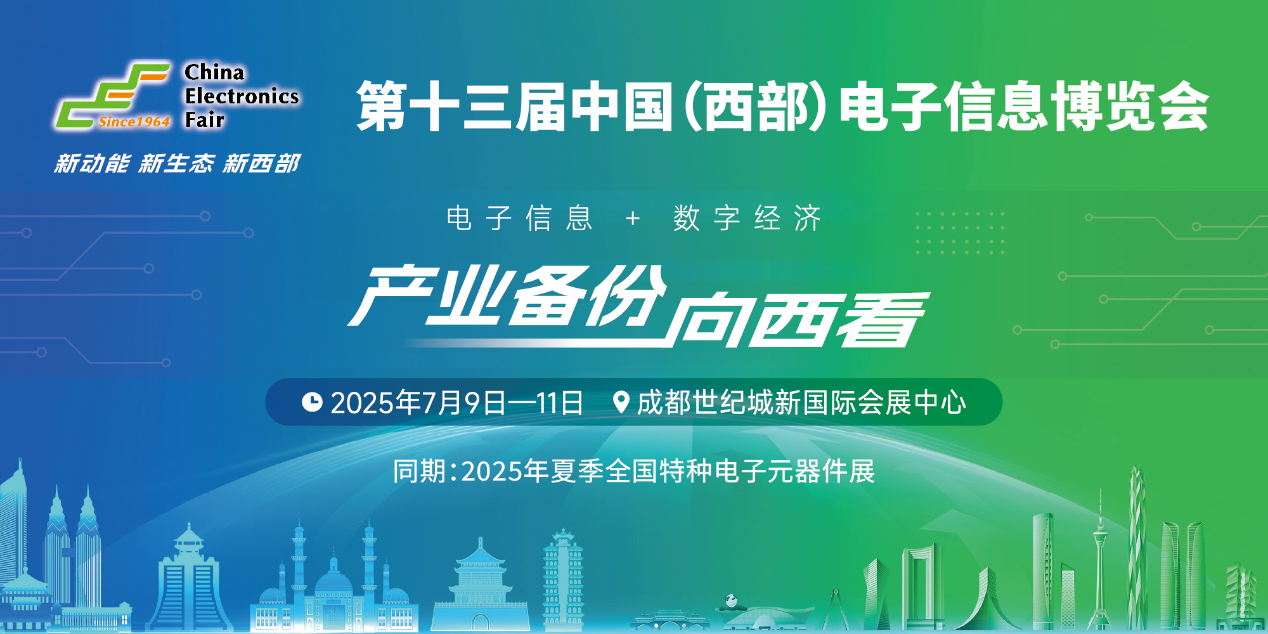 展位預(yù)定倒計(jì)時(shí)！500+優(yōu)質(zhì)企業(yè)云集，西部地區(qū)不容錯(cuò)過(guò)的電子行業(yè)盛會(huì)！