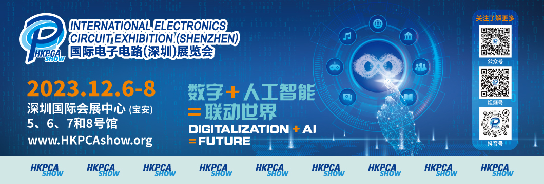 國(guó)際電子電路（深圳）展覽會(huì)HKPCA Show下周三開幕，會(huì)議大咖云集，精彩議題搶先揭曉