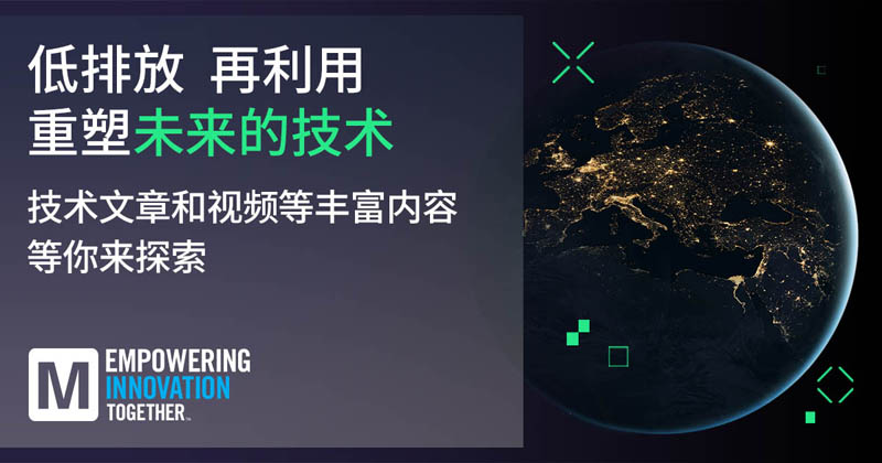低排放革命！貿(mào)澤EIT系列聚焦可持續(xù)技術(shù)突破