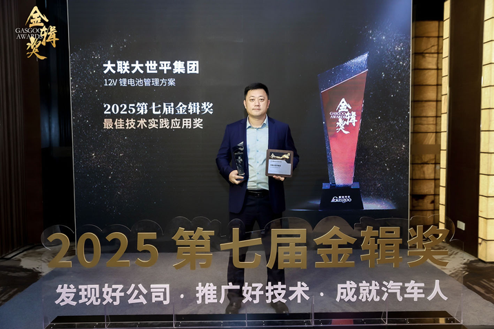 創(chuàng)新賦能智慧出行，大聯(lián)大世平12V鋰電池方案獲“金輯獎(jiǎng)之最佳技術(shù)實(shí)踐應(yīng)用”獎(jiǎng) 認(rèn)可