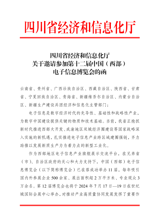 紅頭文件！關(guān)于邀請參加第十二屆中國（西部）電子信息博覽會的通知